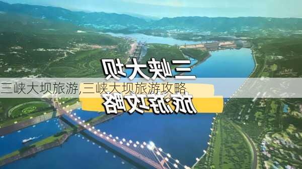 三峡大坝旅游,三峡大坝旅游攻略-第2张图片-呼呼旅行网