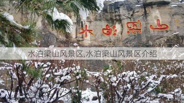 水泊梁山风景区,水泊梁山风景区介绍