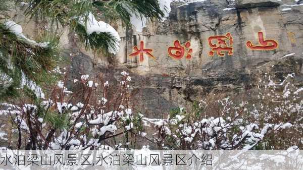 水泊梁山风景区,水泊梁山风景区介绍-第1张图片-呼呼旅行网