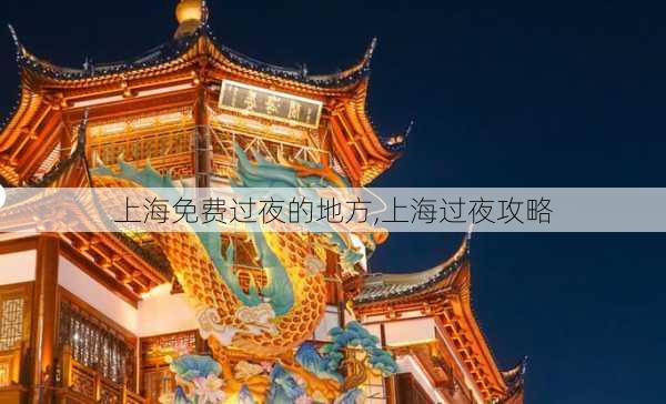 上海免费过夜的地方,上海过夜攻略-第3张图片-呼呼旅行网