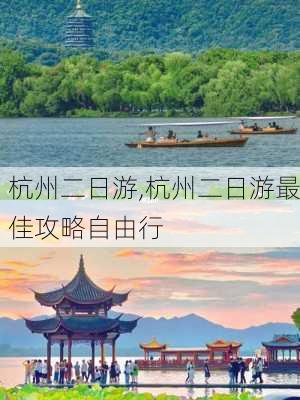 杭州二日游,杭州二日游最佳攻略自由行-第3张图片-呼呼旅行网