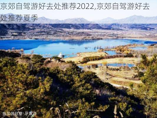 京郊自驾游好去处推荐2022,京郊自驾游好去处推荐夏季-第1张图片-呼呼旅行网