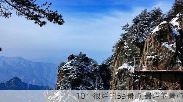 10个很烂的5a景点,最烂的景点-第3张图片-呼呼旅行网