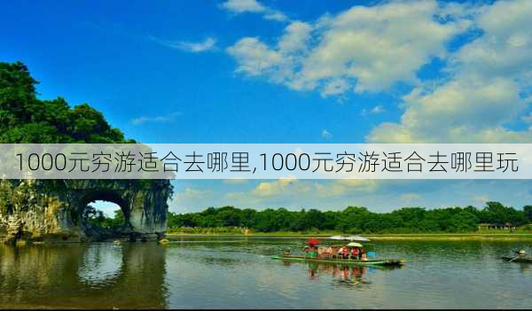 1000元穷游适合去哪里,1000元穷游适合去哪里玩-第2张图片-呼呼旅行网