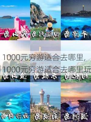 1000元穷游适合去哪里,1000元穷游适合去哪里玩