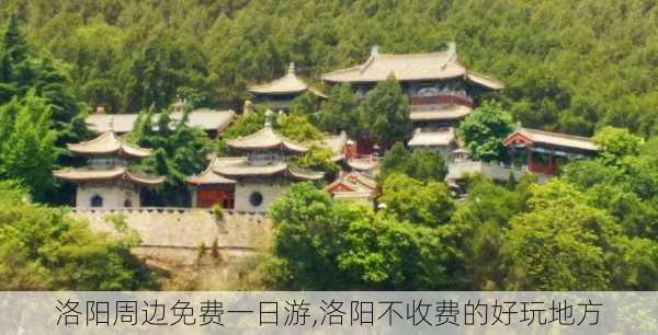 洛阳周边免费一日游,洛阳不收费的好玩地方-第1张图片-呼呼旅行网