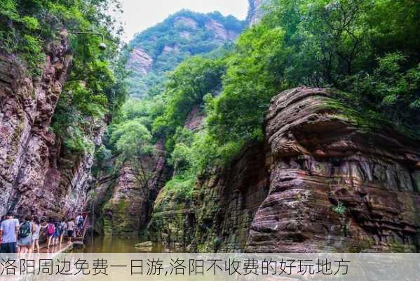 洛阳周边免费一日游,洛阳不收费的好玩地方-第2张图片-呼呼旅行网