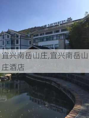 宜兴南岳山庄,宜兴南岳山庄酒店-第3张图片-呼呼旅行网