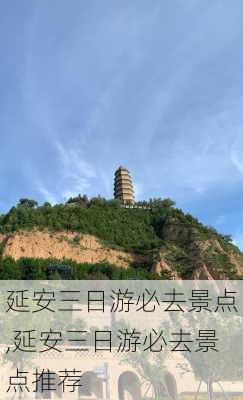 延安三日游必去景点,延安三日游必去景点推荐-第2张图片-呼呼旅行网