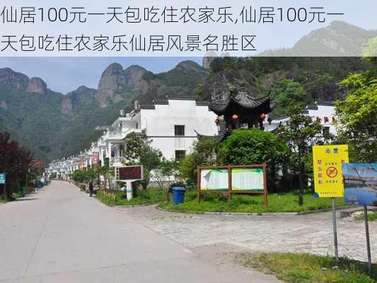 仙居100元一天包吃住农家乐,仙居100元一天包吃住农家乐仙居风景名胜区-第3张图片-呼呼旅行网