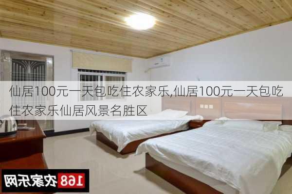 仙居100元一天包吃住农家乐,仙居100元一天包吃住农家乐仙居风景名胜区-第2张图片-呼呼旅行网