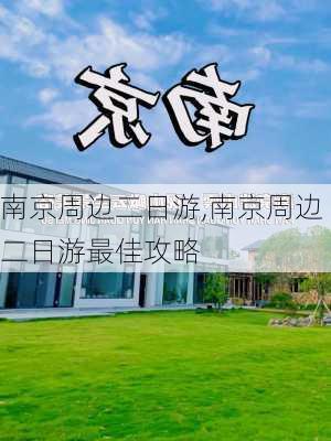 南京周边二日游,南京周边二日游最佳攻略-第3张图片-呼呼旅行网