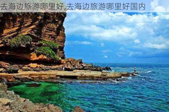 去海边旅游哪里好,去海边旅游哪里好国内-第1张图片-呼呼旅行网