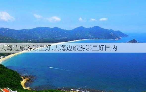 去海边旅游哪里好,去海边旅游哪里好国内-第2张图片-呼呼旅行网