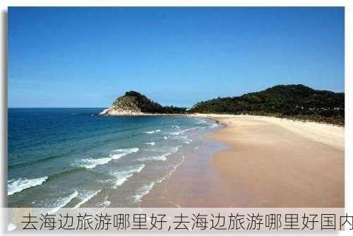 去海边旅游哪里好,去海边旅游哪里好国内-第3张图片-呼呼旅行网