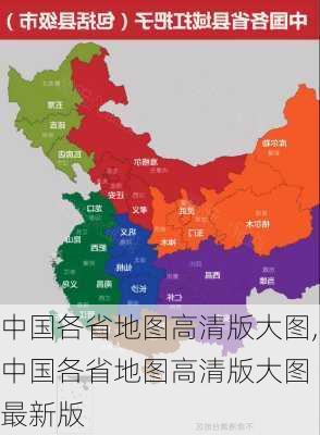 中国各省地图高清版大图,中国各省地图高清版大图 最新版-第2张图片-呼呼旅行网