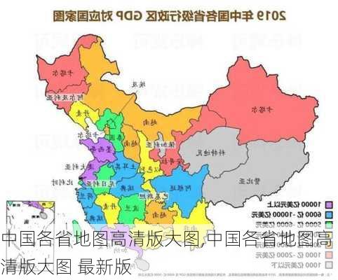 中国各省地图高清版大图,中国各省地图高清版大图 最新版