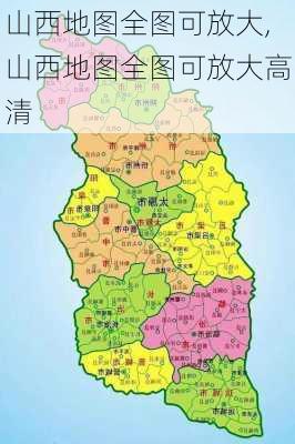 山西地图全图可放大,山西地图全图可放大高清-第2张图片-呼呼旅行网