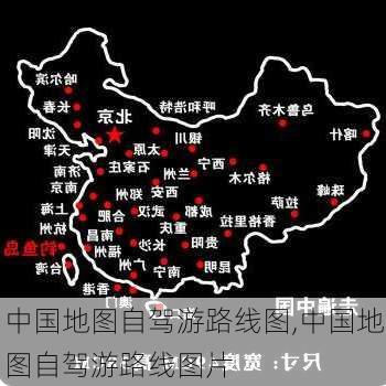 中国地图自驾游路线图,中国地图自驾游路线图片-第2张图片-呼呼旅行网