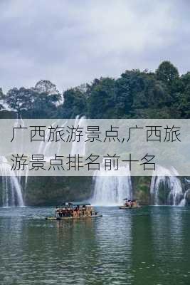 广西旅游景点,广西旅游景点排名前十名-第3张图片-呼呼旅行网