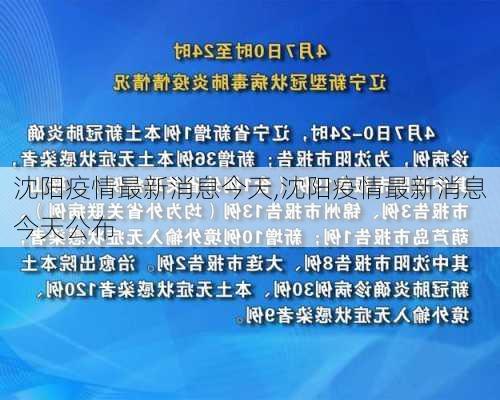 沈阳疫情最新消息今天,沈阳疫情最新消息今天公布