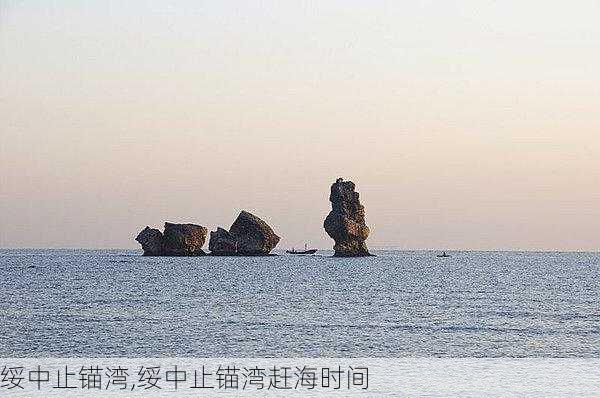 绥中止锚湾,绥中止锚湾赶海时间-第2张图片-呼呼旅行网