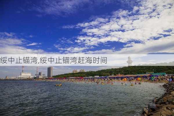 绥中止锚湾,绥中止锚湾赶海时间-第3张图片-呼呼旅行网