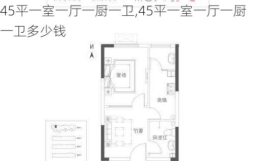 45平一室一厅一厨一卫,45平一室一厅一厨一卫多少钱-第2张图片-呼呼旅行网