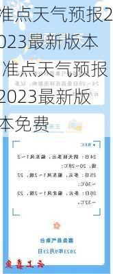 准点天气预报2023最新版本,准点天气预报2023最新版本免费-第3张图片-呼呼旅行网