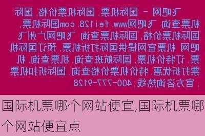 国际机票哪个网站便宜,国际机票哪个网站便宜点-第3张图片-呼呼旅行网