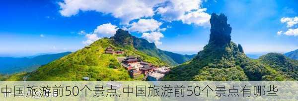 中国旅游前50个景点,中国旅游前50个景点有哪些-第3张图片-呼呼旅行网