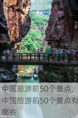 中国旅游前50个景点,中国旅游前50个景点有哪些-第2张图片-呼呼旅行网