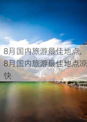 8月国内旅游最佳地点,8月国内旅游最佳地点凉快-第1张图片-呼呼旅行网