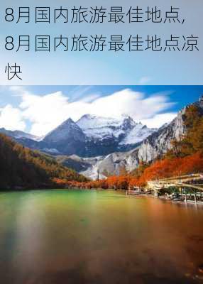 8月国内旅游最佳地点,8月国内旅游最佳地点凉快-第2张图片-呼呼旅行网