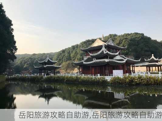 岳阳旅游攻略自助游,岳阳旅游攻略自助游-第1张图片-呼呼旅行网