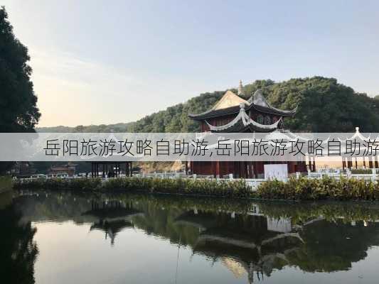 岳阳旅游攻略自助游,岳阳旅游攻略自助游