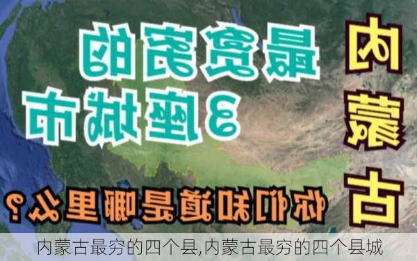 内蒙古最穷的四个县,内蒙古最穷的四个县城-第3张图片-呼呼旅行网