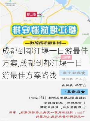 成都到都江堰一日游最佳方案,成都到都江堰一日游最佳方案路线-第3张图片-呼呼旅行网