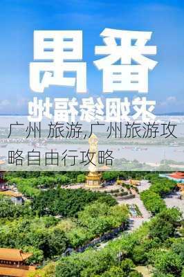 广州 旅游,广州旅游攻略自由行攻略-第1张图片-呼呼旅行网