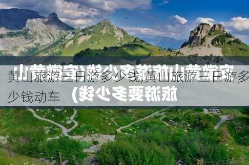 黄山旅游三日游多少钱,黄山旅游三日游多少钱动车-第1张图片-呼呼旅行网