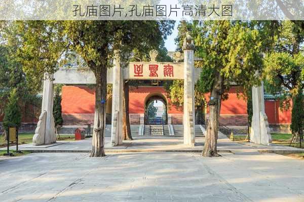 孔庙图片,孔庙图片高清大图-第3张图片-呼呼旅行网