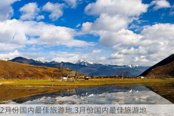 2月份国内最佳旅游地,3月份国内最佳旅游地-第2张图片-呼呼旅行网