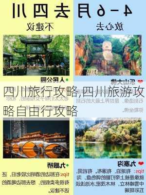 四川旅行攻略,四川旅游攻略自由行攻略-第2张图片-呼呼旅行网