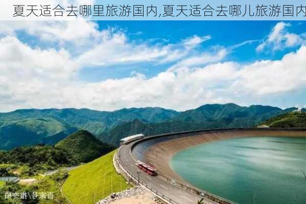 夏天适合去哪里旅游国内,夏天适合去哪儿旅游国内-第1张图片-呼呼旅行网