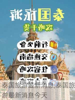 泰国旅游最新消息,泰国旅游最新消息今天-第2张图片-呼呼旅行网