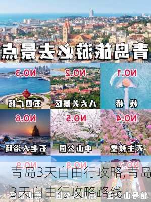 青岛3天自由行攻略,青岛3天自由行攻略路线