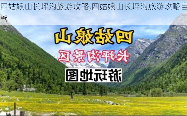 四姑娘山长坪沟旅游攻略,四姑娘山长坪沟旅游攻略自驾