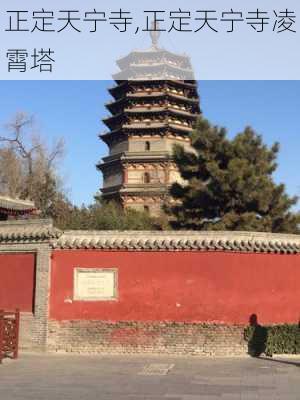 正定天宁寺,正定天宁寺凌霄塔-第1张图片-呼呼旅行网