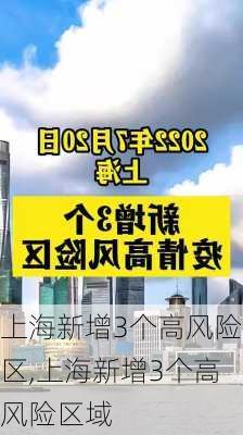 上海新增3个高风险区,上海新增3个高风险区域-第2张图片-呼呼旅行网