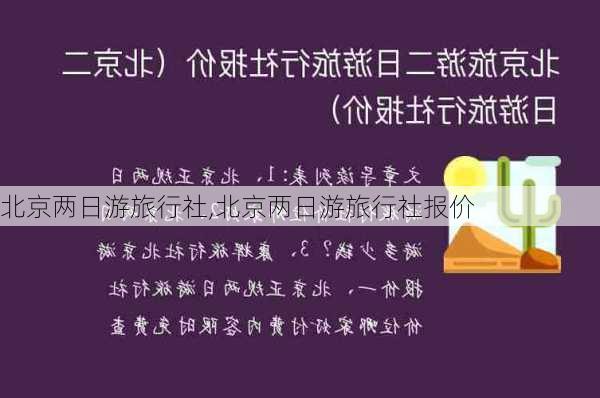 北京两日游旅行社,北京两日游旅行社报价-第1张图片-呼呼旅行网